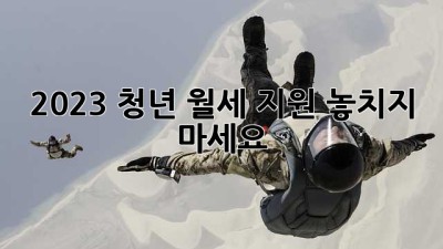 2023 청년 월세 지원, 놓치지 마세요!