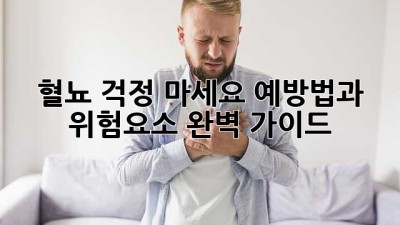 혈뇨, 걱정 마세요! 예방법과 위험요소 완벽 가이드