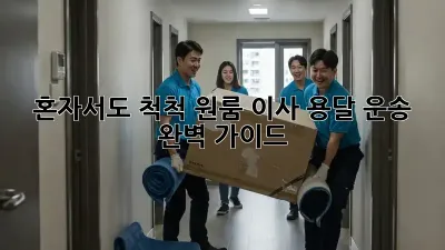 혼자서도 척척! 원룸 이사 용달 운송 완벽 가이드