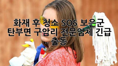 화재 후 청소 SOS🚨 보은군 탄부면 구암리 전문업체 긴급 출동!