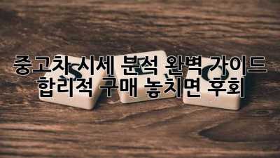 중고차 시세 분석 완벽 가이드 🚗 합리적 구매, 놓치면 후회!