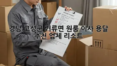 경남 고성군 거류면 원룸 이사 용달 추천 업체 리스트