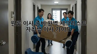 원룸 이사 준비 완벽 체크리스트! 자취생 이사 가이드